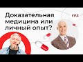 Доказательная медицина или личный опыт? Алексей Водовозов, Дмитрий Калашников