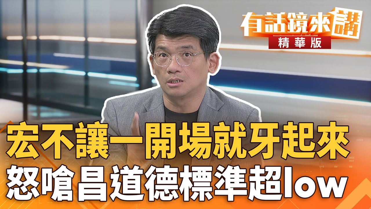 #宏不讓一開場就牙起來　怒嗆#昌道德標準超low｜林俊宏｜吳安琪｜【#有話鏡來講】20251028