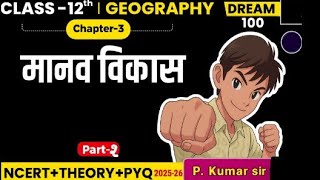 Class 12th geography chapter 3 मानव विकास\/part-2 \/ theory \/ mcq \/ pyq
