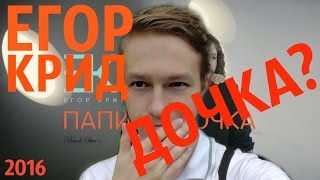 ЕГОР КРИД - Папина дочка - ДОЧКА?