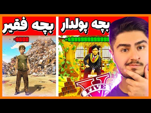 چالش بچه فقیر و پولدار شدن در جی تی ای 🤑💎 Poor to Rich in GTA 5