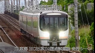 【明日から営業運転開始！】HC85系D2編成試運転 走行シーン