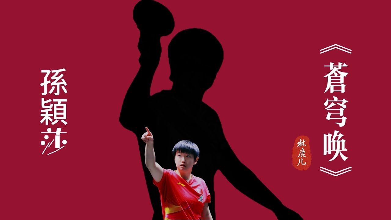 林鹿兒《蒼穹喚》2025年孫穎莎這份成績單，看了直呼震撼！