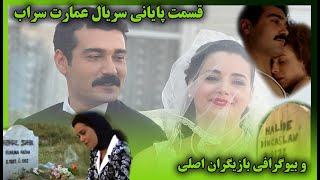 خلاصه قسمت های پایانی سریال سراب و مختصری از بیوگرافی بازیگران اصلی,مرگ مظفر, کمال /Emaarate Sarab