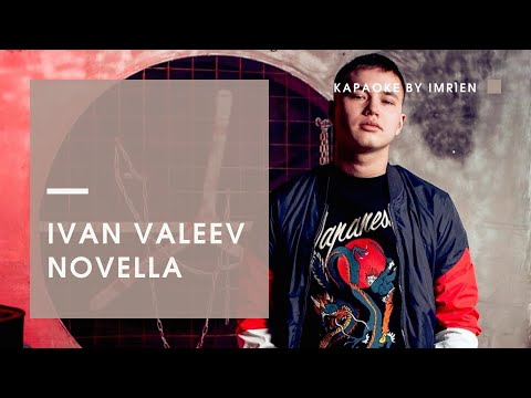 IVAN VALEEV — NOVELLA (2018) Караоке by Imrien