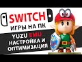 YUZU эмулятор в самых актуальных играх Nintendo Switch | ГАЙД