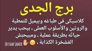 دقيقة عن برج الجدى العملى الطموح اللى بينحت طريقُه وسط الصخور ???