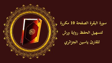 سورة البقرة الصفحة 10 الآيات مكررة لتسهيل الحفظ رواية ورش للقارئ ياسين الجزائري