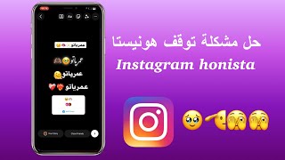 حل مشكلة توقف انستقرام هونيستا | انستقرام الايفون هونيستا honista