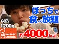 ぼっちでドーナツ大食いする大学生【ミスド食べ放題】
