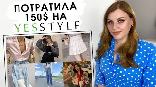 ВЕСЕННИЙ HAUL YESSTYLE | Корейская мода | Распаковка, примерка, трендовые покупки