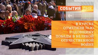 В Курске отметили 79 ю годовщину Победы в Великой Отечественной войне