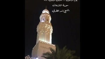 صلاة العشاء من جامع القبلتين   يوم الأثنين ٢٣ جمادى الأولى ١٤٤٦  سورة النازعات  الشيخ ياسر المطرفي
