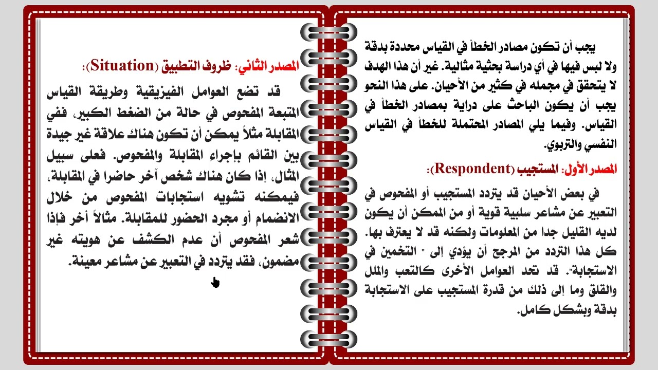 درس حول مصادر أخطاء القياس النفسي والتربوي