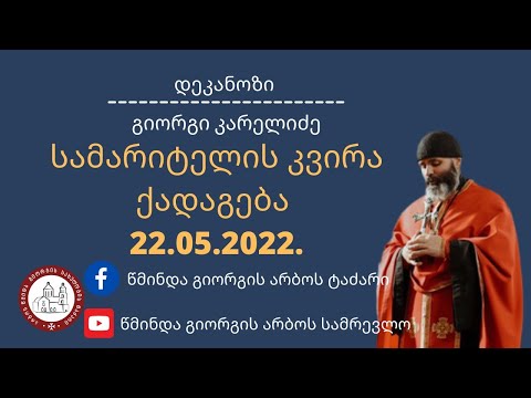საკვირაო ქადაგება -22.05.2022. დეკანოზი გიორგი კარელიძე