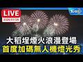 大稻埕煙火浪漫登場 首度加碼無人機燈光秀