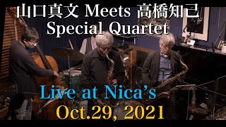 山口真文&高橋知己カルテット Mabumi Yamaguchi & Tomoki Takahashi Quartet /Live at Nica's/Oct.29, 2021