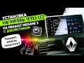 Установка штатной магнитолы TEYES CC2 на Renault Megane 3. Стоит ли покупать?