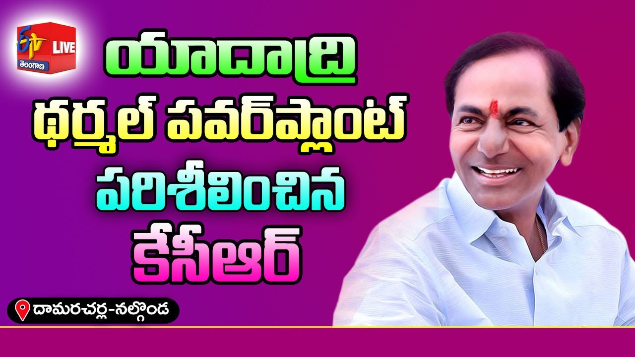 CM KCR Participated | Inspection of Ongoing Works | Yadadri Thermal Power Plant | Damacherala | LIVE