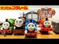 カプセルプラレール きかんしゃトーマス とびだせ！友情の大冒険編　20個のガチャに挑戦！ Capsule toy Thomas&Friends