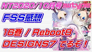 【ニュータイプ2020年10月号FSS】ファイブスター物語！最新書籍情報発表されてましたっ！