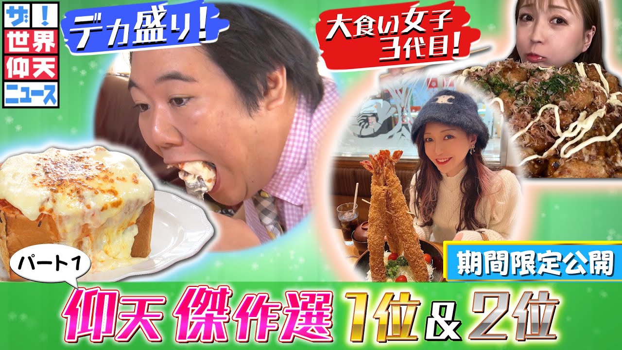 【ザ！世界仰天ニュース】仰天傑作選（part.1）