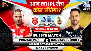 Punjab vs Bangalore आज मैच कौन जीतेगा ?  IPL 58th Match | Aaj Ka Match Kaun Jitega | PK vs RCB |Toss