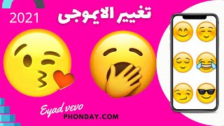 تغيير الايموجى | انفنكس  | شاومى | تكنو | سامسونج | اوبو | هواوى | جميع الهواتف التى لا تقبل تغيير2