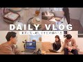 【日常VLOG】東京に来て過ごすリアルな夫婦の様子。