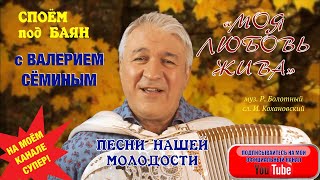 СПОЁМ под БАЯН с ВАЛЕРИЕМ СЁМИНЫМ песню нашей молодости