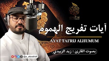 ايات تفريج الهموم بصوت #القارئ زيد الزبيدي #القرءان #quran #adkar