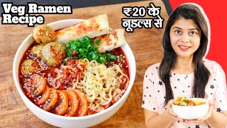 Veg Korean Style Ramen Noodles Recipe | 20 ₹ के नूडल से बनाएं रैमन नूडल बोल | Veg Ramen Recipe