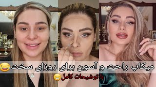 میکاپ با توضیح کامل که واقعا برای همه کاربردیه حتی مبتدی ها🥰😍