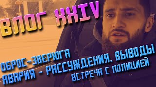 [влог] - АВАРИЯ - КАРАТЬ или ОТПУСКАТЬ? ВСТРЕЧА С ПОЛИЦИЕЙ, ОЧЕНЬ ОБРОС - МНОГО ВОЛОС - СТРИЖЕМСЯ