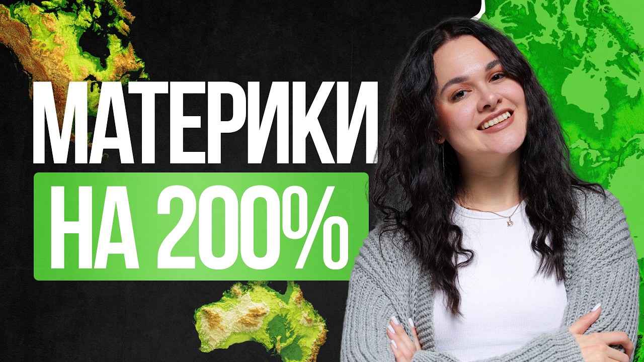 💚 Практикум по материках НМТ з географії | TURBO ZNO | Підготовка до НМТ