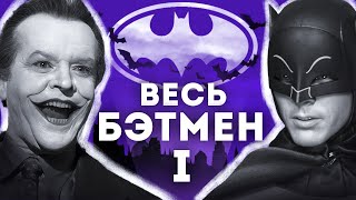 Весь Бэтмен - полная история | От истоков до Тима Бёртона | Часть 1