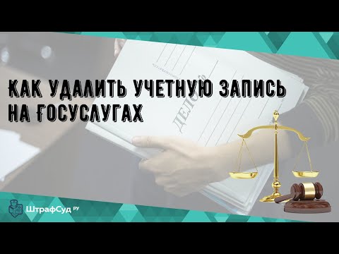 Как удалить учетную запись на Госуслугах