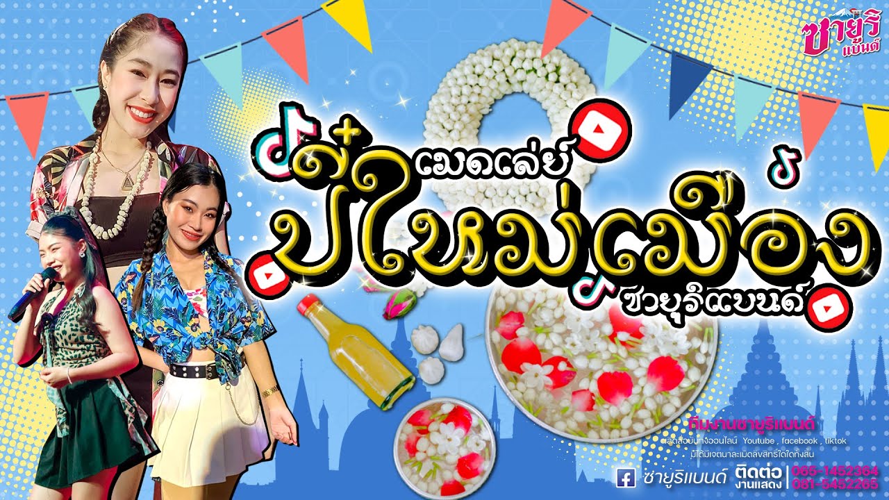 🌺แสดงสดงานรำวง🌺[ เมดเล่ย์ปี๋ใหม่เมือง ] - ซายูริแบนด์