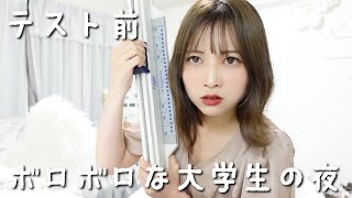 【国試日記】テスト前のボロボロ大学生の夜【薬学部】【ちょこっと日常vlog】