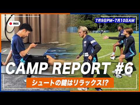 【CAMP REPORT #6】欧州キャンプ5日目｜シュートは"リラックス"が鍵!?背中で語るそれが澤田崇｜2026年7月9日,10日｜TRAINING REPORT｜