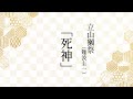 【ケッケ落研寄席稽古】立山獺祭(難波圭一) 「死神」
