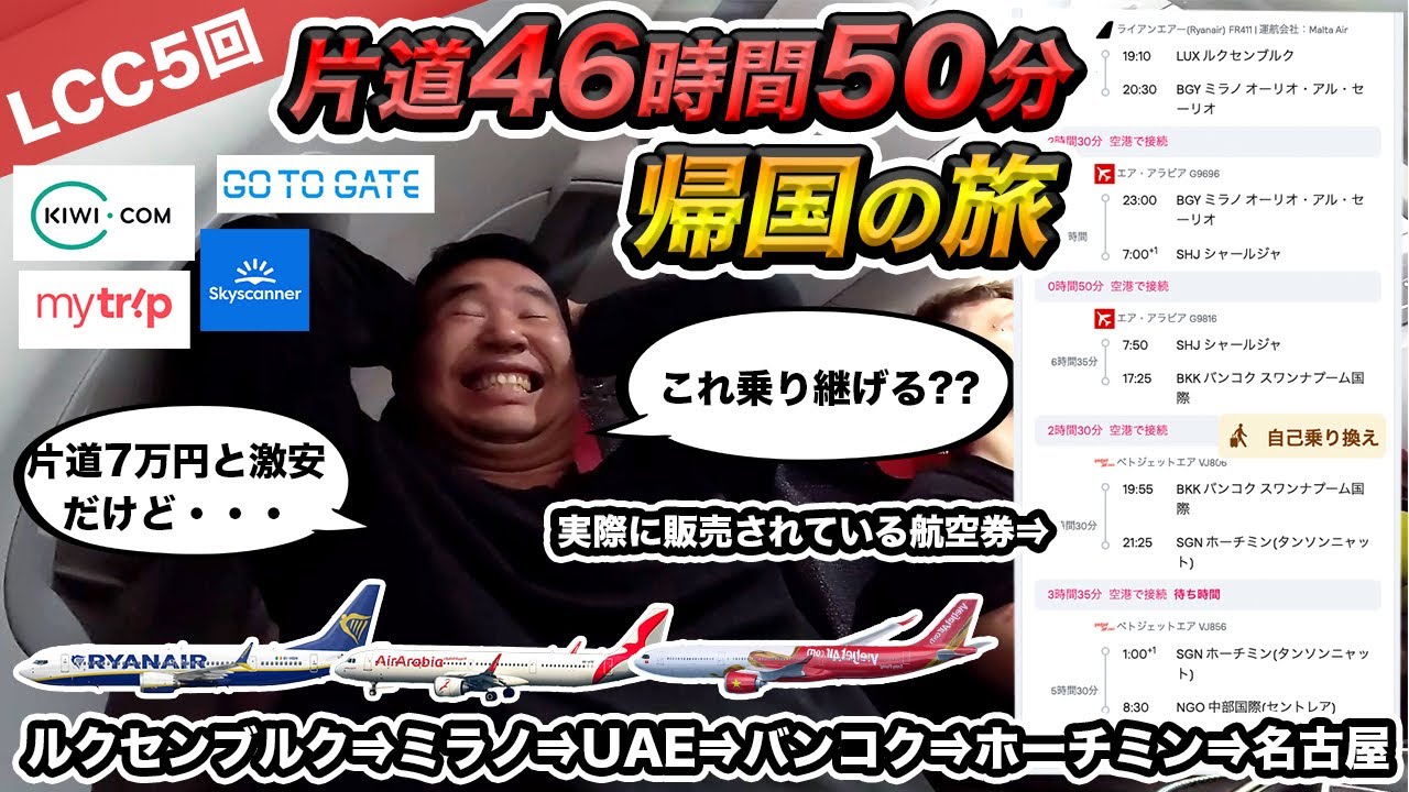 【乗れるの？】LCC4回乗り継ぎでヨーロッパから日本帰国🇯🇵に挑戦😱片道46時間50分の自己責任乗り換えの激安航空券