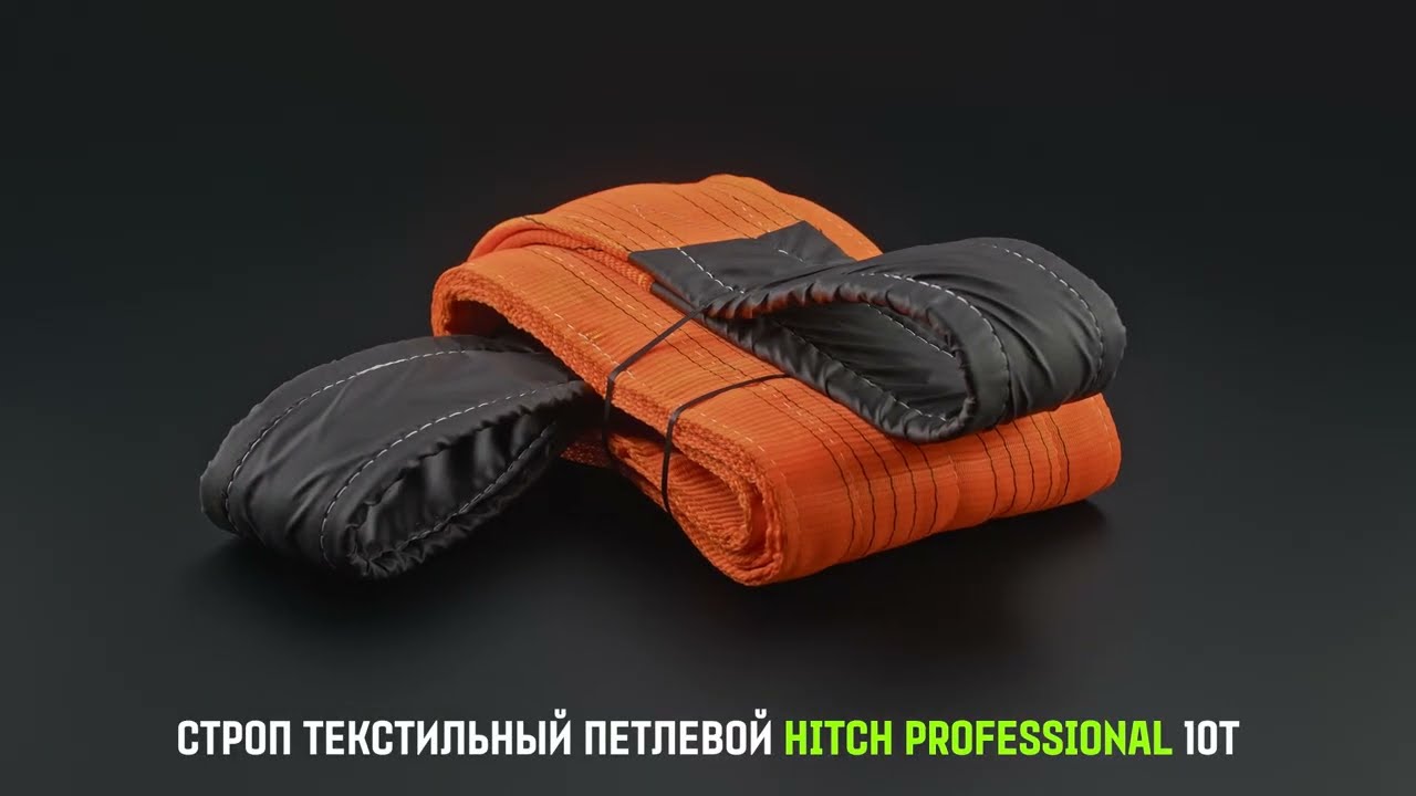 Строп текстильный петлевой СТП HITCH PROFESSIONAL SF7 10т