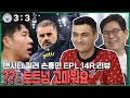 적장 펩도 반했다😍 그저 빛.. 포스테코글루 & 손흥민 ⚽EPL 14R 리뷰⚽ image