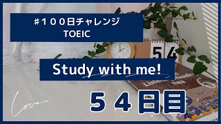 TOEIC英語学習100日チャレンジ54目!【StudyVlog作業用15分間】最初と最後に音声あり15分間は無音です。まずは15分だけでも毎日一緒にこつこつ勉強頑張りましょう!