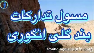 گفتگوی با مسول تدارکات بند گُلی انگوری بشتر در ویدیو بننده باشید