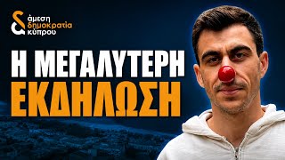 Η Μεγαλύτερη Εκδήλωση της Άμεσης Δημοκρατίας!