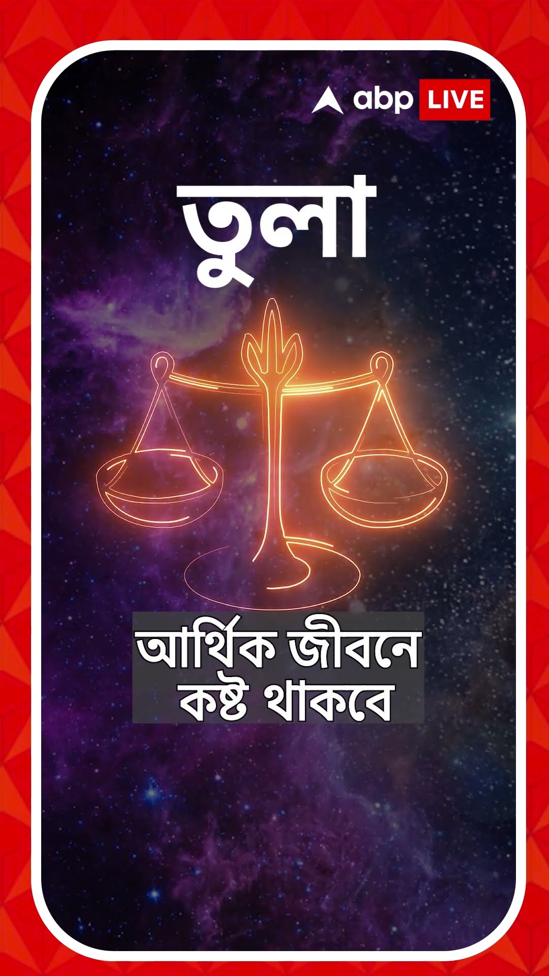 ধনলাভের পরিস্থিতি তৈরি হবে কোন রাশির? কেমন যাবে আজকের দিন?