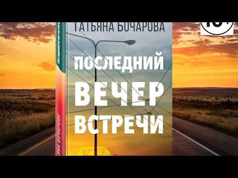 Татьяна Бочарова "Последний вечер встречи"