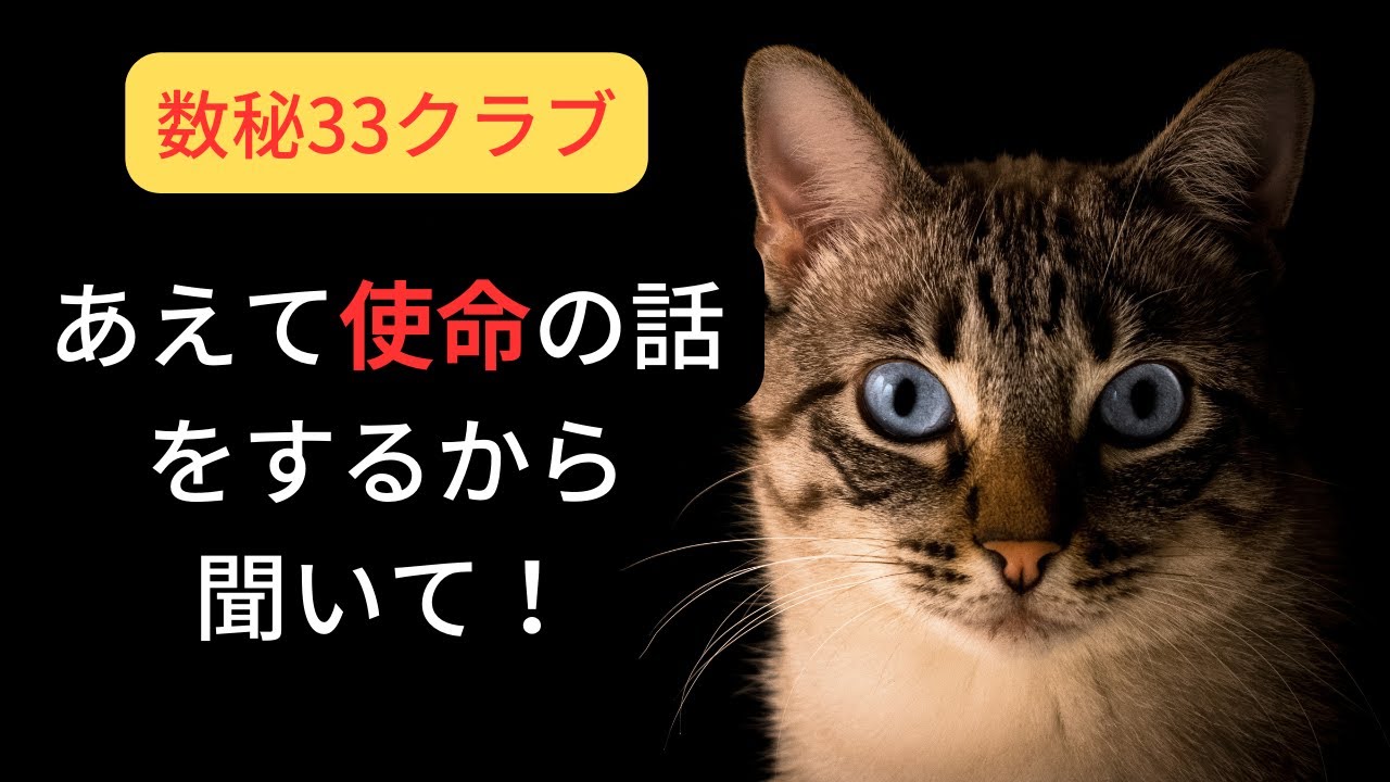 【数秘33クラブ】33の人の使命とは・・・？　それが特別な理由とは・・・？